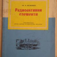 Радиоактивни елементи  Ан.Несмеянов, снимка 1 - Специализирана литература - 45870439