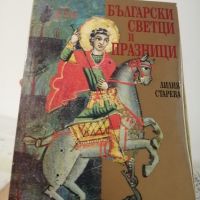 Българските светци и празници , снимка 1 - Българска литература - 45371963