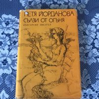 Книги - приказки и стихове от Петя Йорданова, снимка 4 - Детски книжки - 45344875