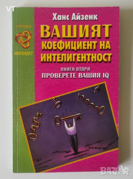 Вашият коефициент на интелигентност книга 2 - Ханс Айзенк, снимка 1