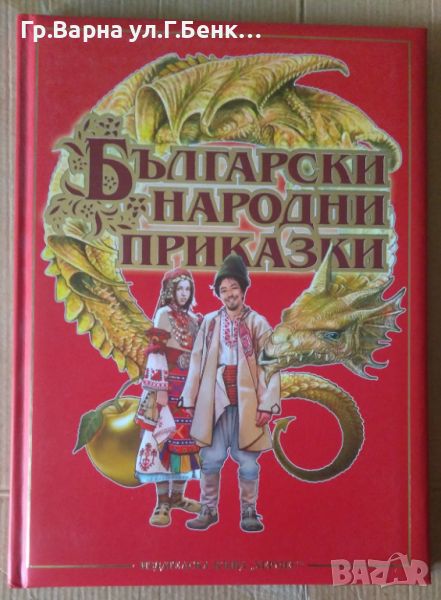 Български народни приказки "Хермес" Отлична  12лв, снимка 1