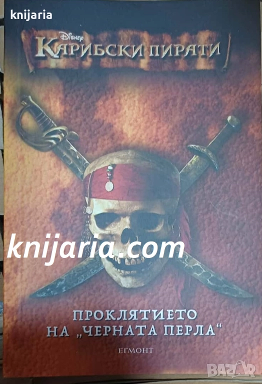 Карибски пирати книга 1: Проклятието на Черната перла, снимка 1