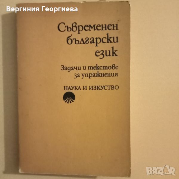 Съвременен български език - задачи и текстове за упражнения , снимка 1