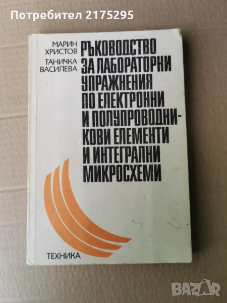 Ръководство за лабораторни упражнения по електронни и полупроводникови елементи и интегрални схеми, снимка 1