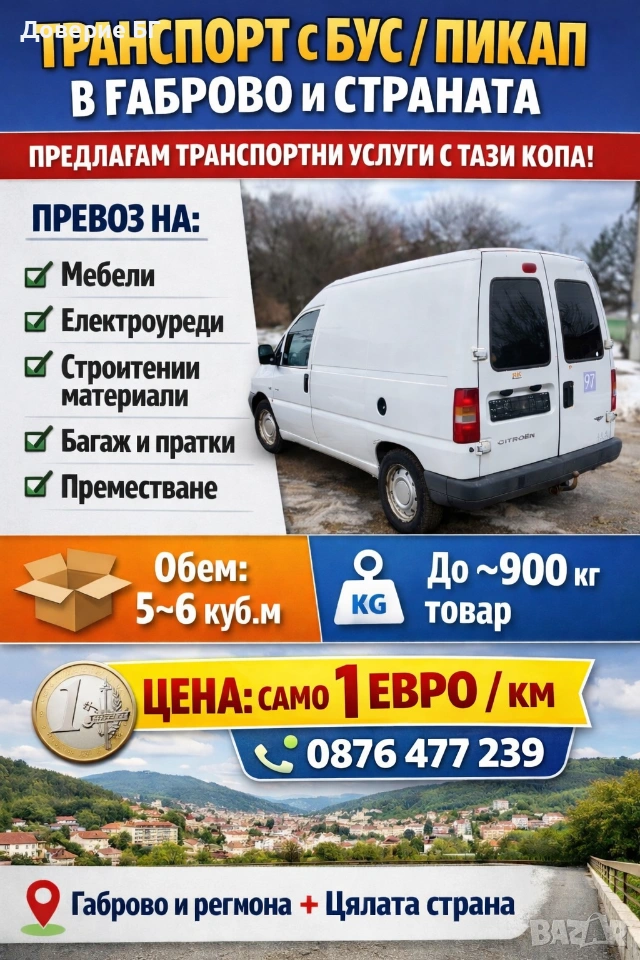Транспорт с бус / пикап в Габрово и страната Предлагам транспортни услуги с Peugeot Jumpy , снимка 1
