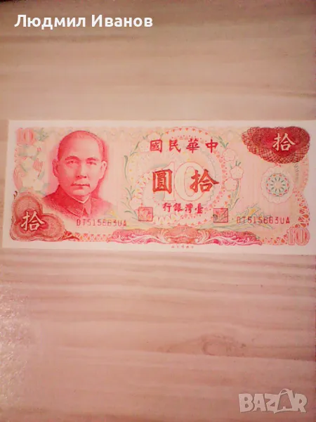 Тайван 10 юана 1976 г. Сун Ят Сен, снимка 1