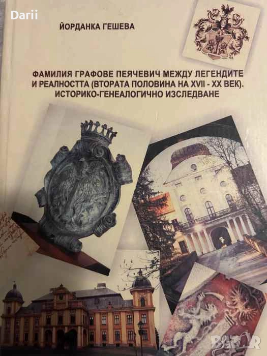 Фамилия графове Пеячевич между легендите и реалността (втората половина на XVII - XX век). , снимка 1
