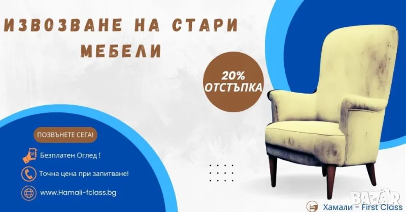 Изхвърляне на Стари Мебели / Хамали в София / Преместване на Дома и Офиса, снимка 1