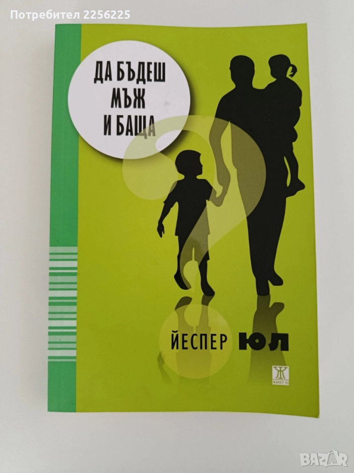 Да бъдеш мъж и баща, снимка 1