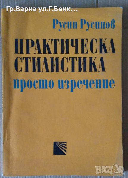 Практическа стилистика Просто изречение  Русин Русинов 10лв, снимка 1