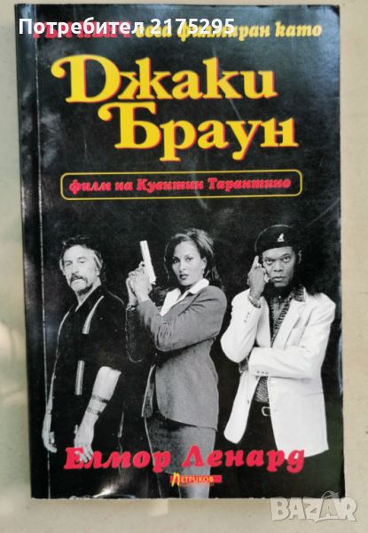 Джаки Браун-"Ръм Пънч"-изд. 1998г., снимка 1