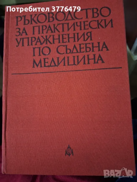 Ръководство за практически упражнения по съдебна медицина, проф.Раданов, снимка 1