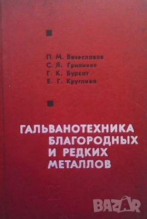 Гальванотехника благородных и редких металлов, снимка 1