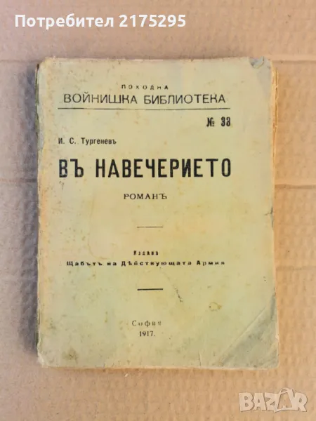 В Навечерието - И.С.Тургенев- изд.1917г.-Походна войнишка библиотека, снимка 1