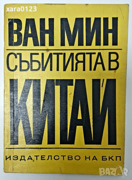 Събитията в Китай Ван Мин, снимка 1