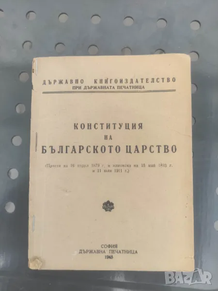 Продавам книга "Конституция на българското царство 1945  , снимка 1