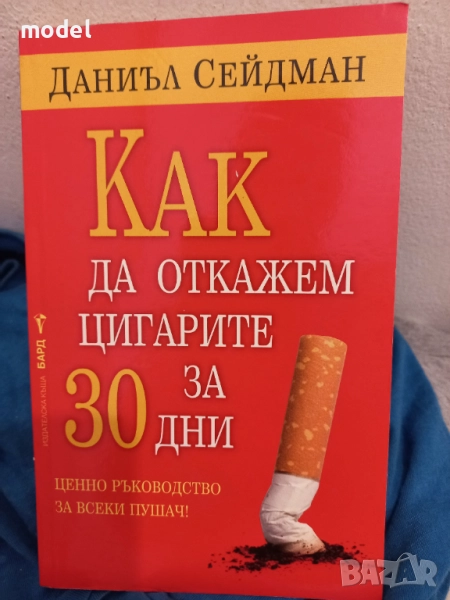Как да откажем цигарите за 30 дни - Даниъл Сейдман, снимка 1
