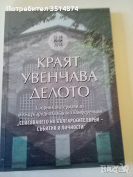 Краят увенчава делото Колектив Фабер 2019 г меки корици , снимка 1