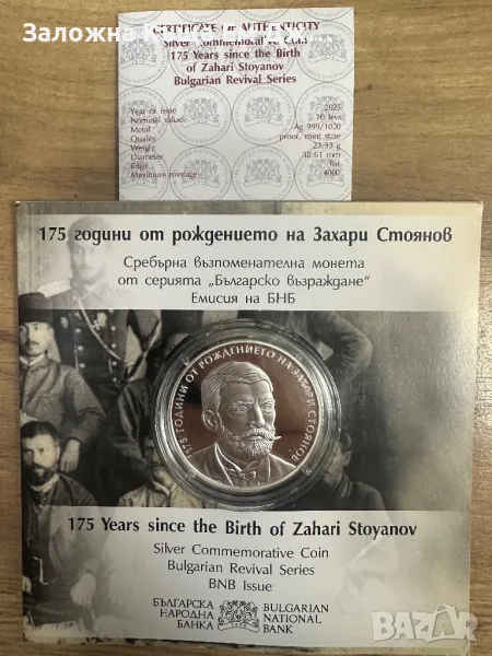 Сребърна възпоменателна монета 175г. От рождението на Захари Стоянов, снимка 1