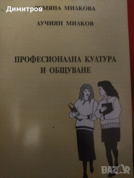 Професионална култура и общуване. Лучиян Милков Педагогика, снимка 1