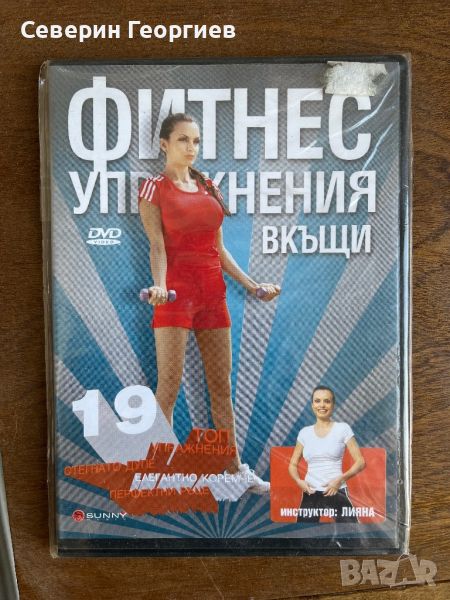 Лияна - Фитнес Упражнения DVD, снимка 1