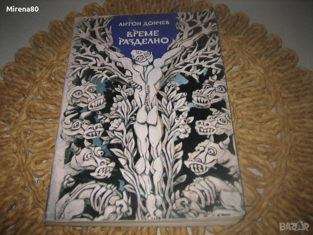 Време разделно - Антон Дончев, снимка 1