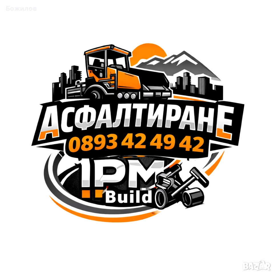 Асфалтиране и полагане на асфалт за София и околията , снимка 1