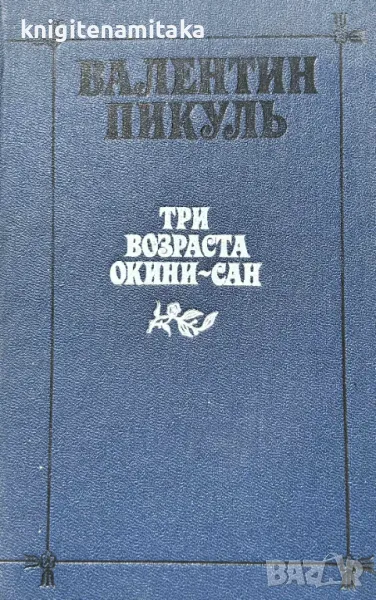 Три возраста Окини-Сан - Валентин Пикуль, снимка 1