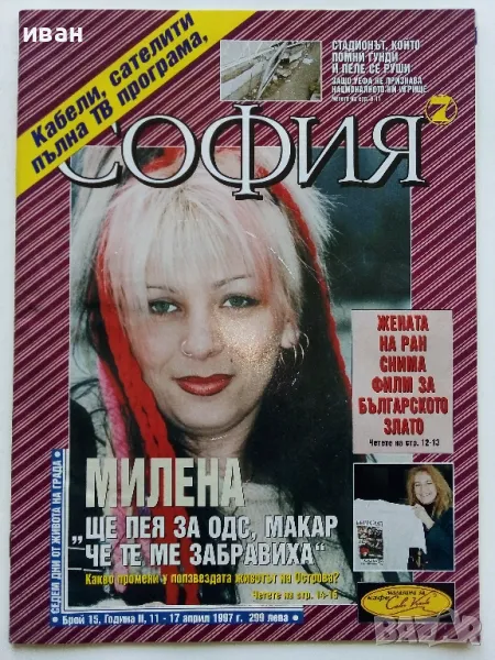 Списание " София 7 " 1997г. брой 15, снимка 1