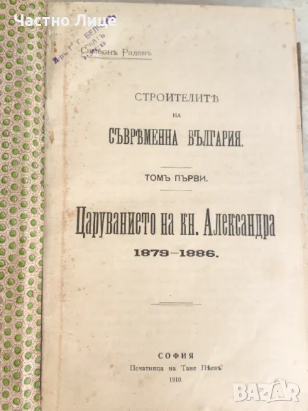 Антикварна Книга Строители на Съвременна България Първо Издание 1910-1911 г, снимка 1