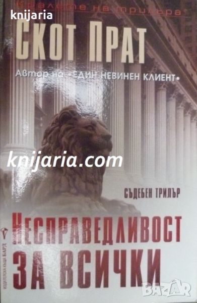 Поредица Кралете на трилъра: Несправедливост за всички, снимка 1