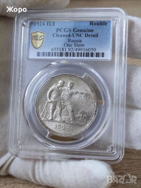 1 рубла 1924 година ПЛ СССР PCGS *UNC Detail*, снимка 1