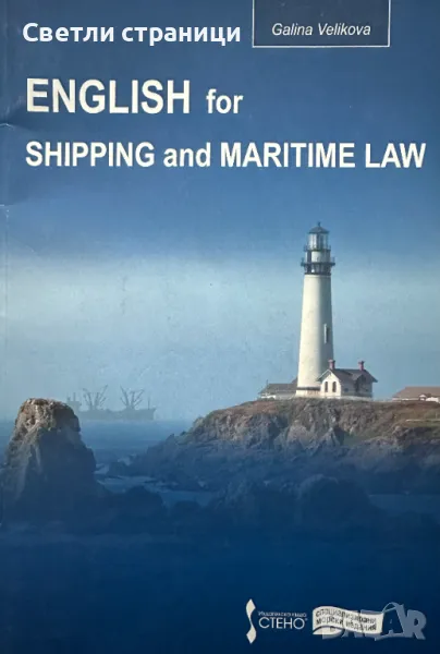 English for Shipping and Maritime Law, снимка 1