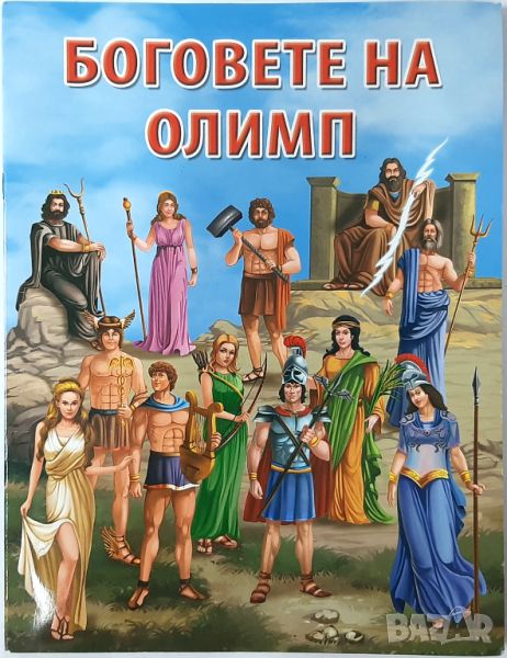 Боговете на Олимп(18.6.1), снимка 1