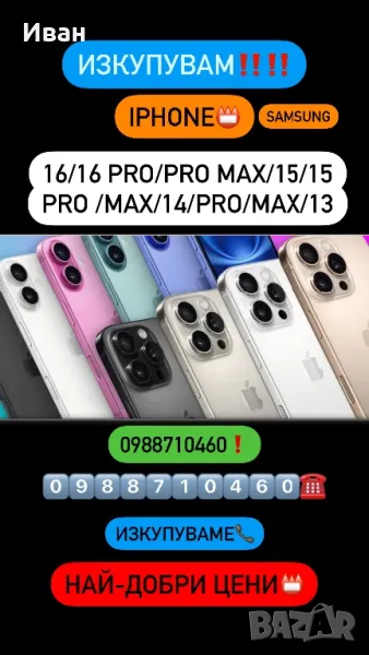 ИЗКУПУВАМ!! iPhone 16 pro/max 15 /15 Pro /15 Pro Max / 14 / 14 Pro / 14 Pro Max 13 , снимка 1