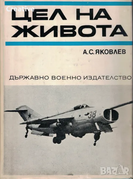 Цел на живота (Записки на авиационния конструктор) /А. С. Яковлев/, снимка 1