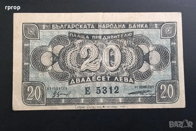 
България.
20 лева .
1947 година., снимка 1