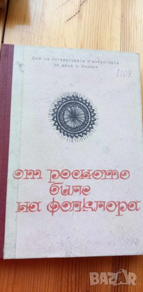 От росното биле на фолклора Методически сборник, снимка 1