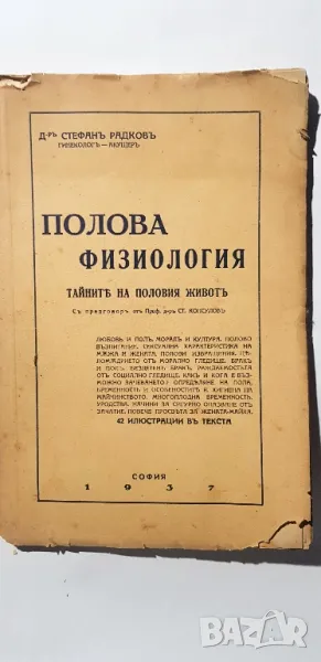 Полова  физология  Д-р Стефан Радков  1937 г, снимка 1