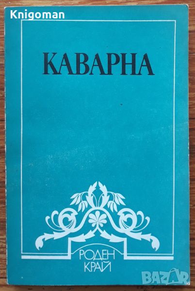 Каварна, от древността до Освобождението, Васил Василев, Цонко Генов, Димо Кисьов, снимка 1