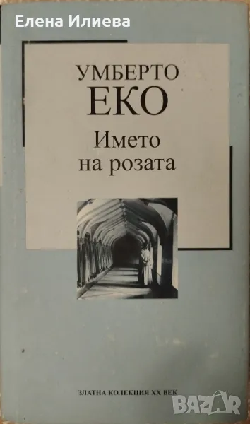 Името на розата - Умберто Еко, снимка 1