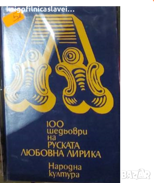 100 шедьоври на руската любовна лирика (1975), снимка 1