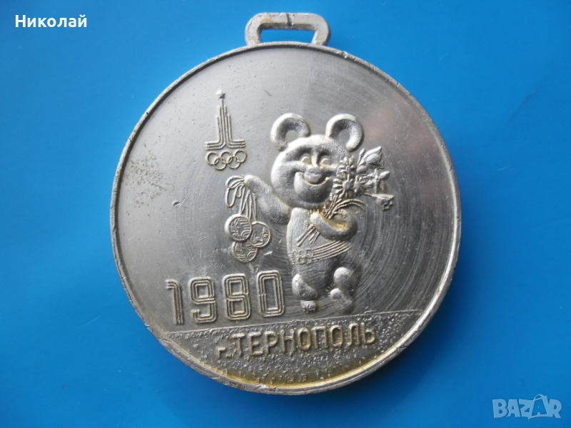 Медал от Олимпиадата в Москва 1980 г., снимка 1