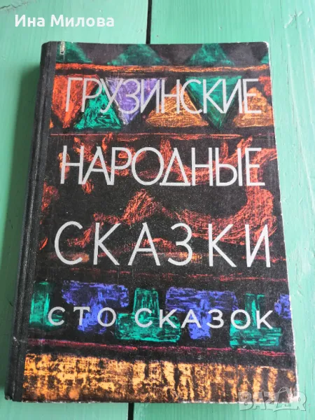 Грузински народни приказки на руски, снимка 1