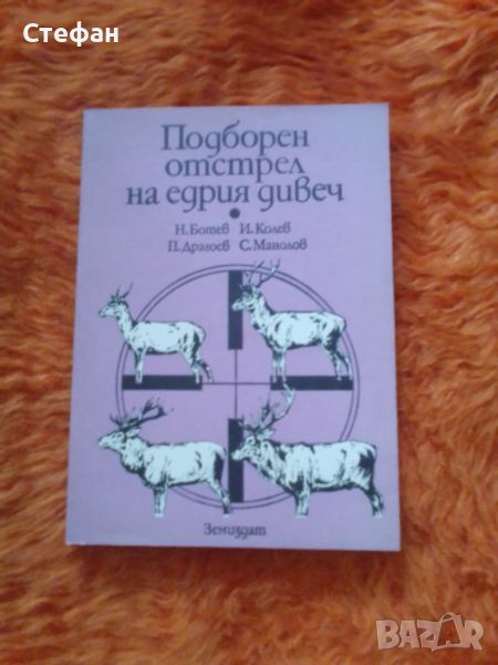 Подборен отстрел на едрия дивеч,  Н. Ботев, И. Колев, П. Драгоев, С. Манолов , снимка 1