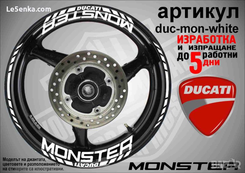 Ducati Monster кантове и надписи за джанти duc-mon-white, снимка 1