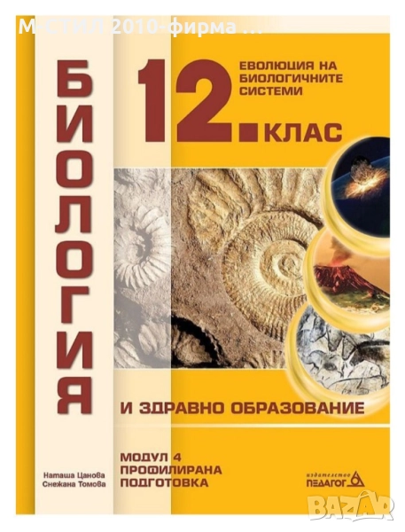 Учебници по биология,12 клас , снимка 1