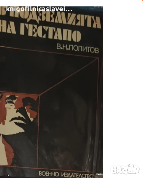 З. Н. Политов - В подземията на Гестапо (1977), снимка 1