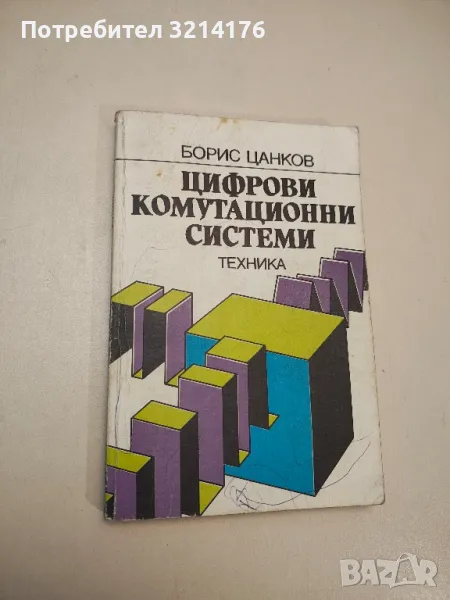 Цифрови комутационни системи - Борис Цанков , снимка 1