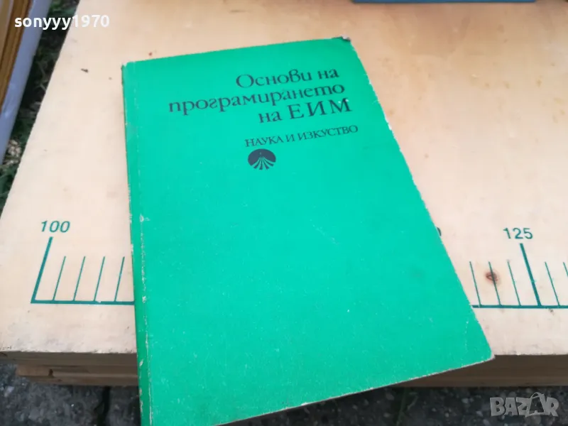 ОСНОВИ НА ПРОГРАМИРАНЕТО НА ЕИМ 1505251416, снимка 1